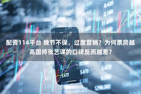 配资114平台 晚节不保，过度营销？为何票房越高国师张艺谋的口碑反而越差？