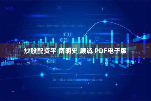 炒股配资平 南明史 顾诚 PDF电子版