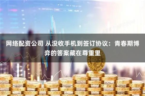 网络配资公司 从没收手机到签订协议：青春期博弈的答案藏在尊重里