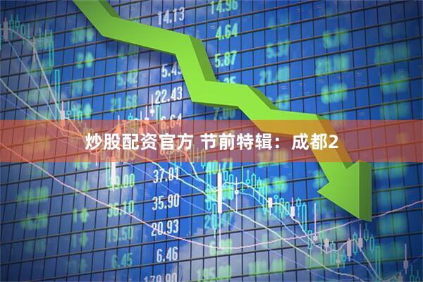 炒股配资官方 节前特辑：成都2
