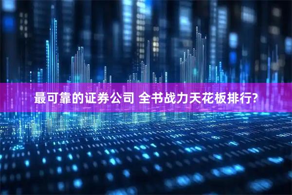 最可靠的证券公司 全书战力天花板排行?