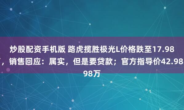 炒股配资手机版 路虎揽胜极光L价格跌至17.98万，销售回应：属实，但是要贷款；官方指导价42.98万